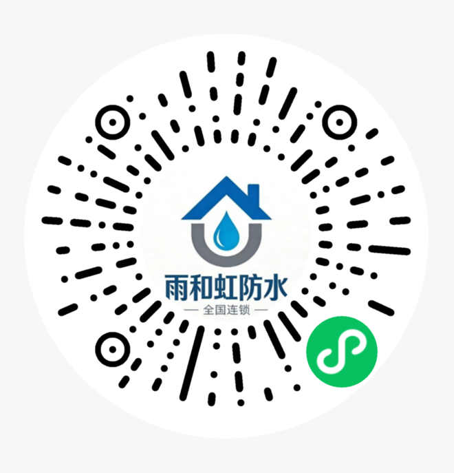 雨和虹防水维修官方小程序二维码
