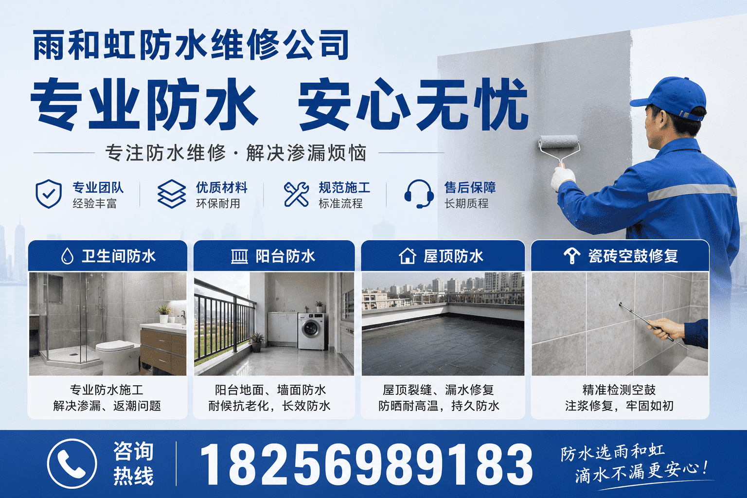 屋顶外墙卫生间防水维修施工